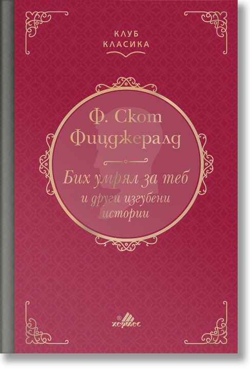Клуб Класика: Бих умрял за теб и други изгубени истории, твърди корици
