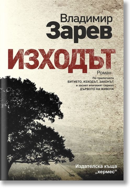Битието, книга 2: Изходът