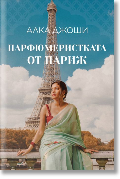 Парфюмеристката от Париж