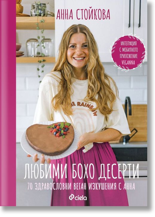 Любими бохо десерти