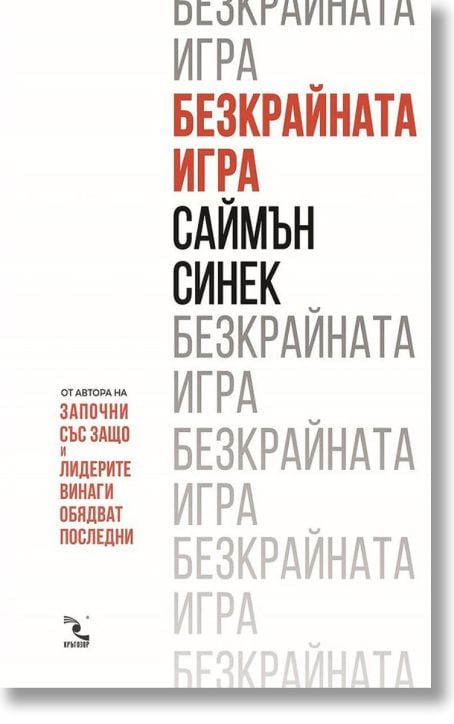 Безкрайната игра