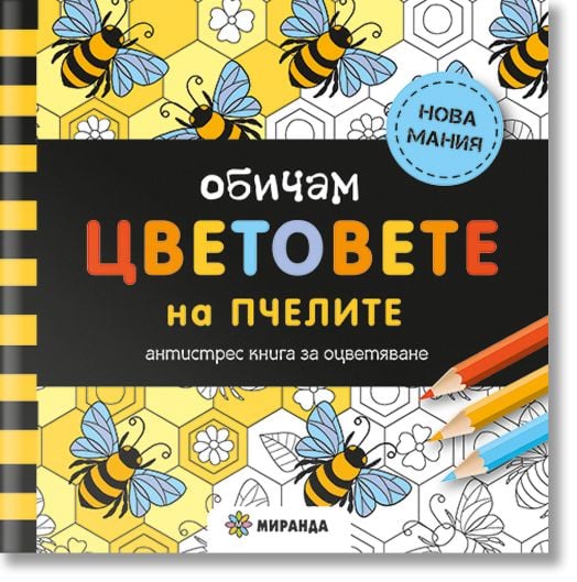 Антистрес книга за оцветяване: Обичам цветовете на пчелите
