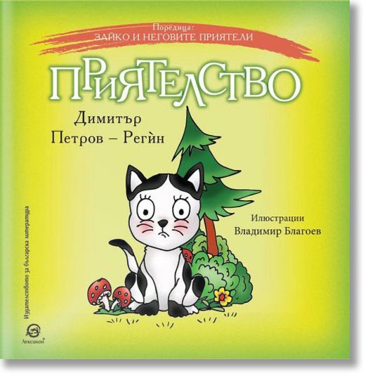 Зайко и неговите приятели: Приятелство