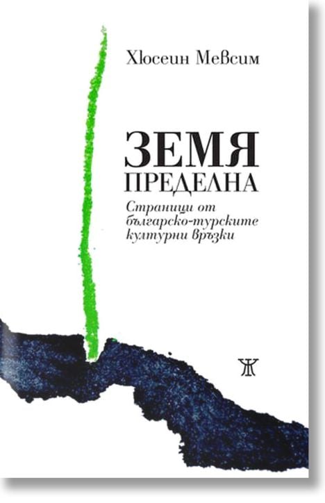 Земя пределна. Страници от българско-турските културни връзки