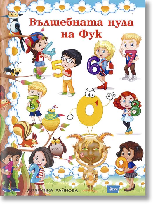 Вълшебната нула на Фук