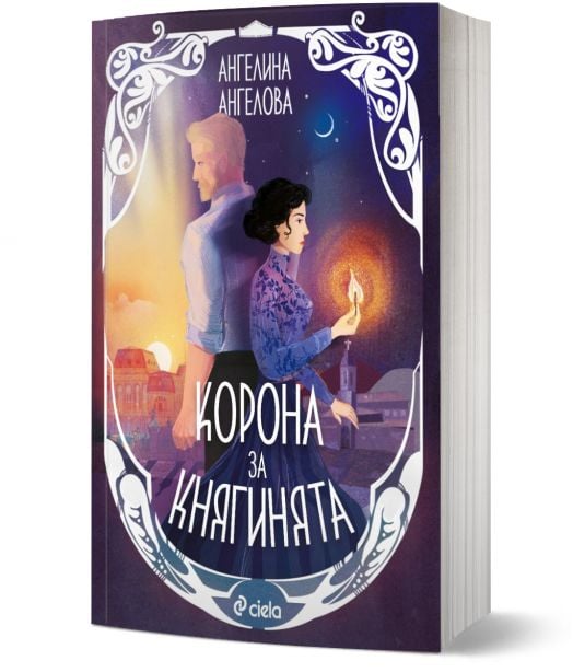 Корона за княгинята