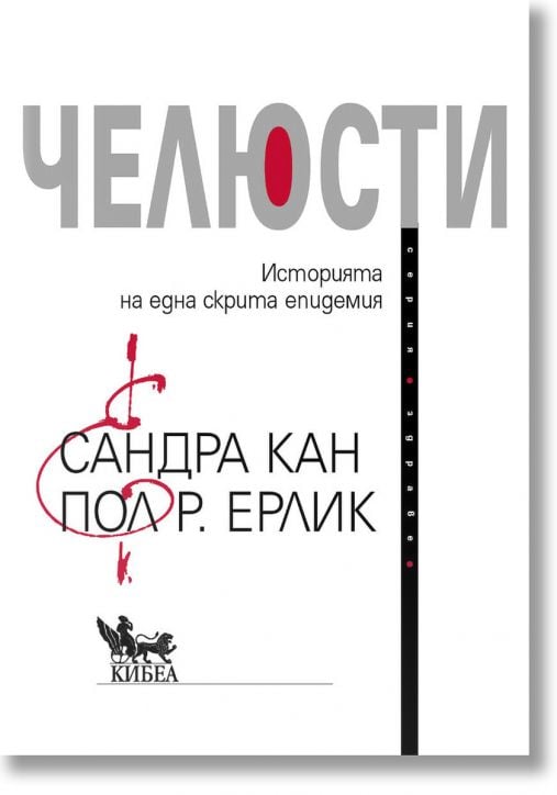 Челюсти. Историята на една скрита епидемия