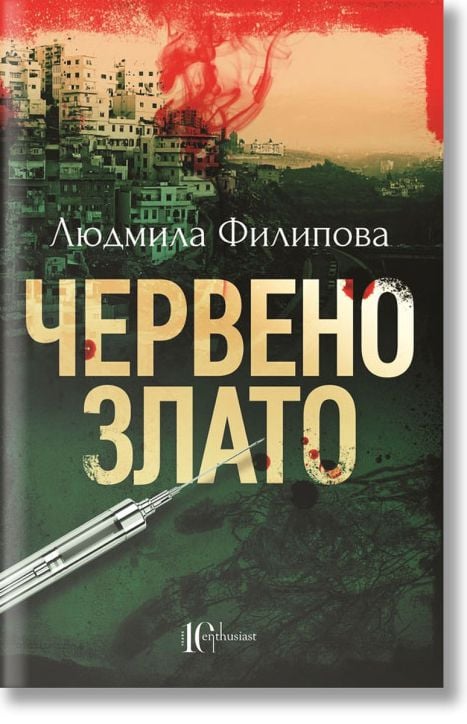 Червено злато, ново издание