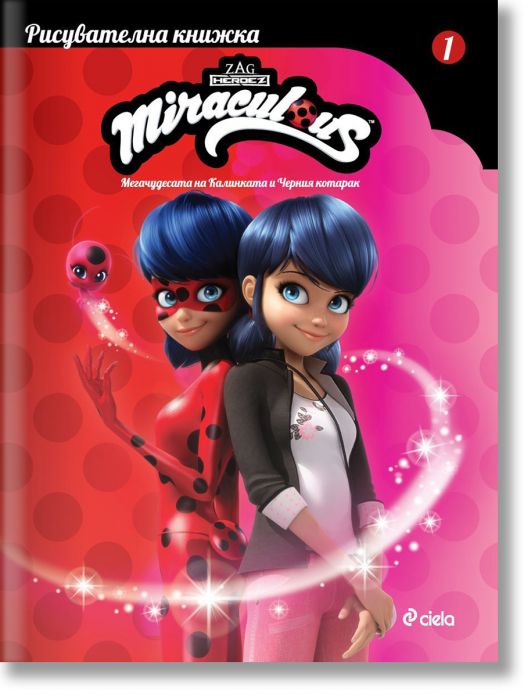 Мегачудесата на Калинката и Черния котарак, рисувателна книжка