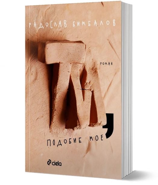 Ти, подобие мое