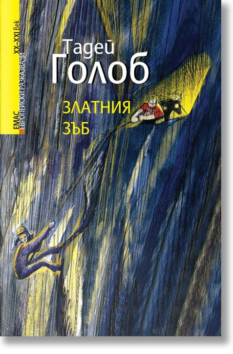 Златния зъб