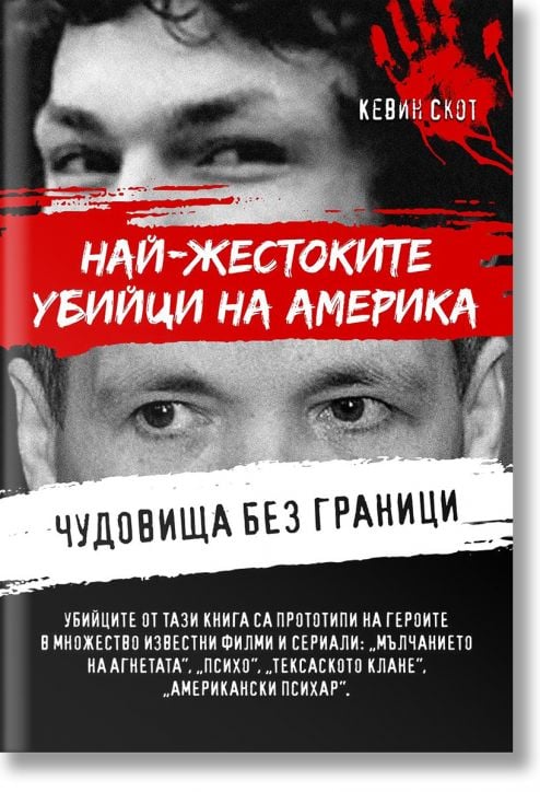 Чудовища без граници. Най-жестоките убийци на Америка