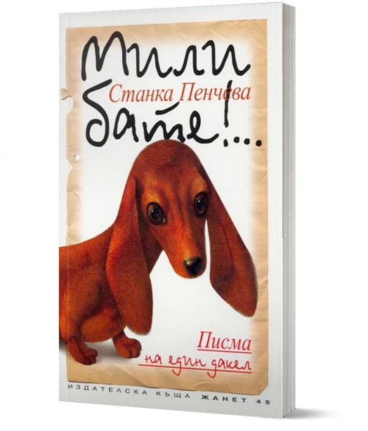Мили бате!... Писма на един дакел