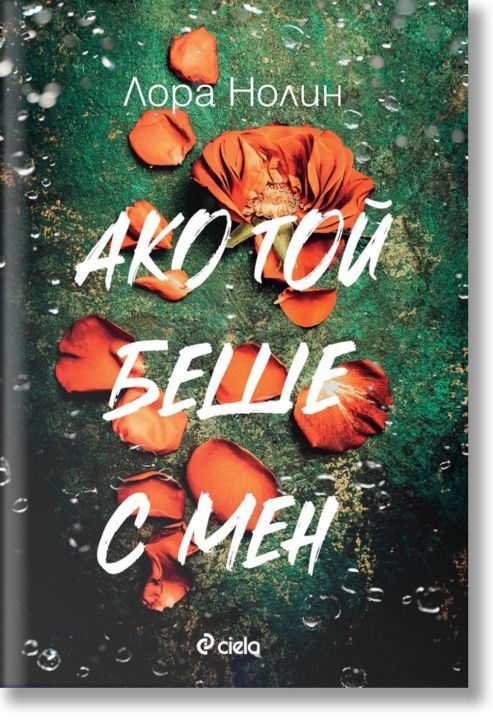 Ако той беше с мен