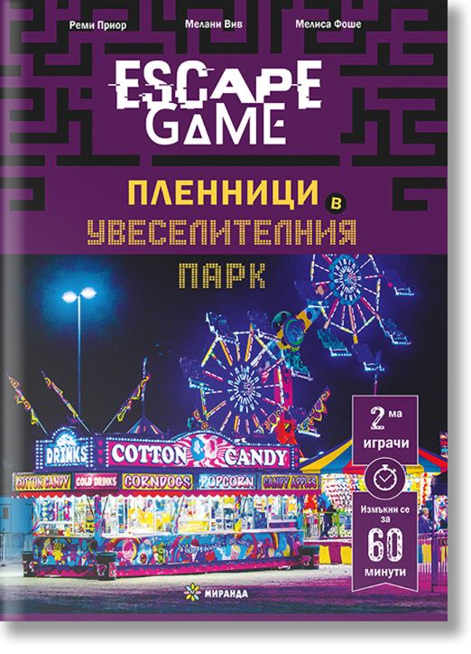 Escape Game. Пленници в увеселителния парк