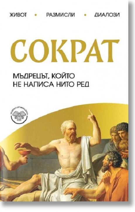 Сократ. Мъдрецът, който не написа нито ред