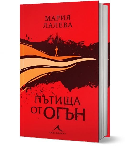 Пътища от огън, твърда корица