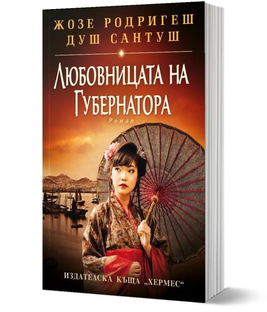 Любовницата на губернатора