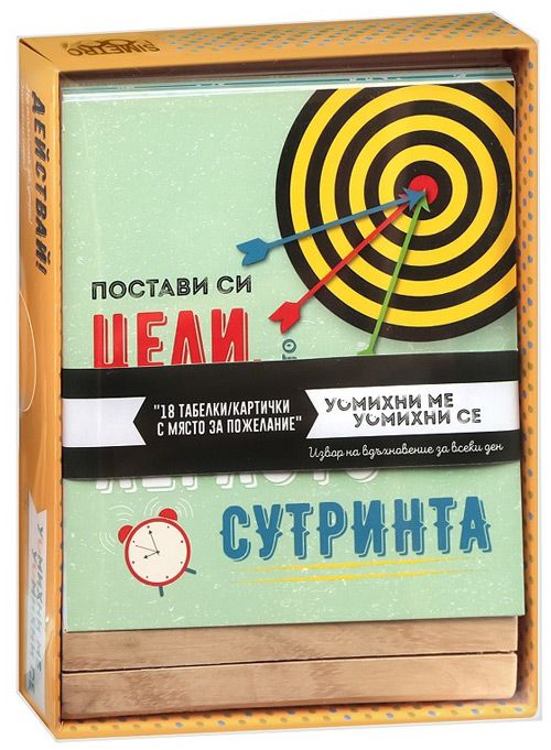 Комплект с табелки - Действай!, 18 бр.