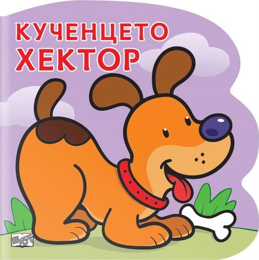 Кученцето Хектор