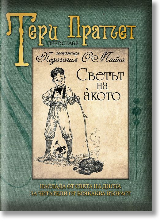 Светът на акото, ново издание