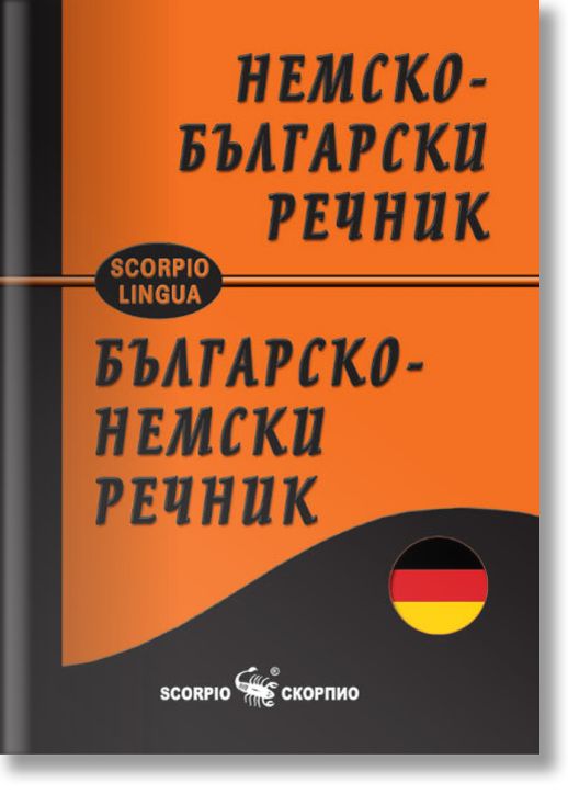 Немско-български и българско-немски джобен речник