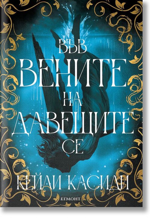 Във вените на давещите се, книга 1