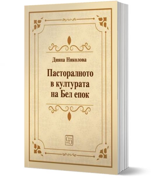 Пасторалното в културата на Бел епок