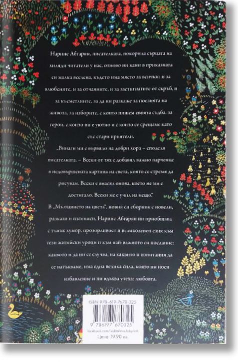 Мълчанието на цвета, твърди корици