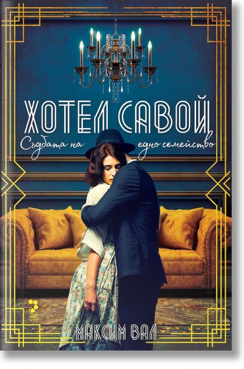 Хотел Савой. Съдбата на едно семейство