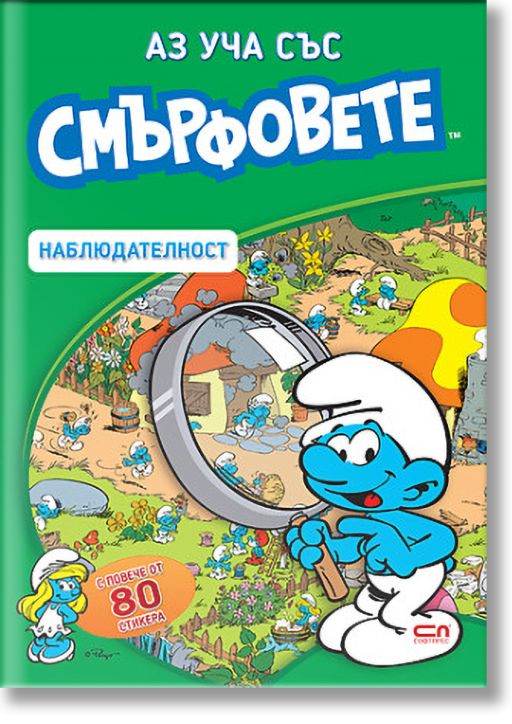 Аз уча със смърфовете: Наблюдателност