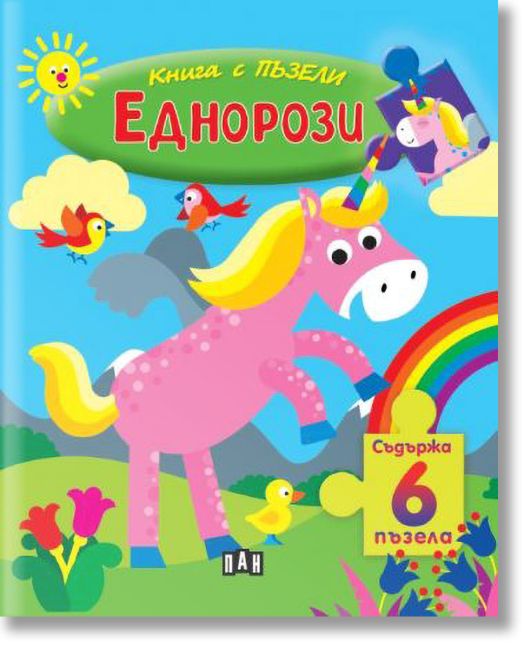 Книга с пъзели: Еднорози