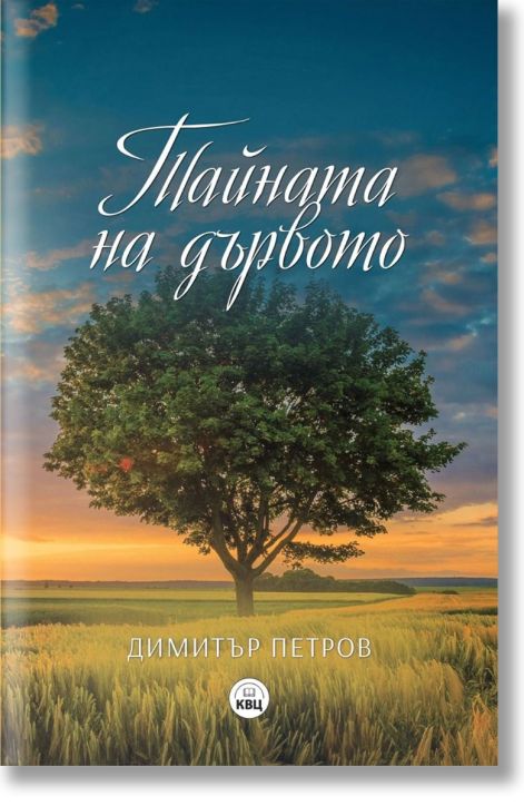 Тайната на дървото. Разкази с душа