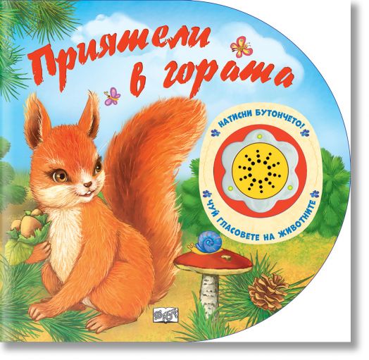 Натисни бутончето: Приятели в гората