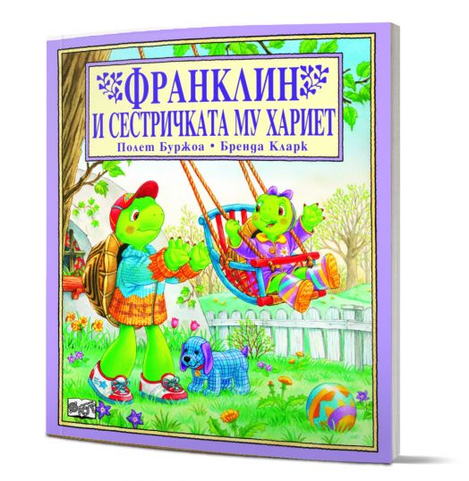 Франклин и сестричката му Хариет