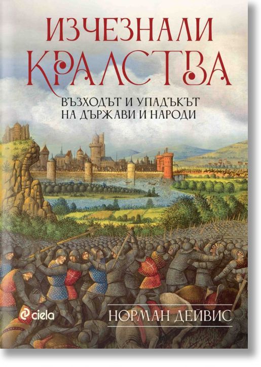 Изчезнали кралства. Възходът и упадъкът на държави и народи
