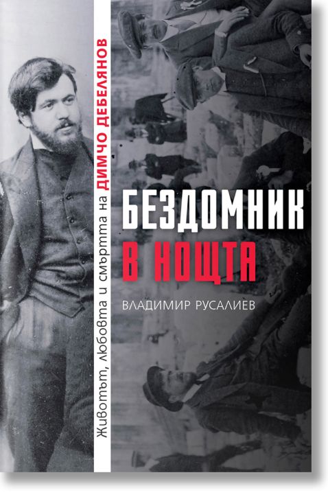 Бездомник в нощта. Животът, любовта и смъртта на Димчо Дебелянов