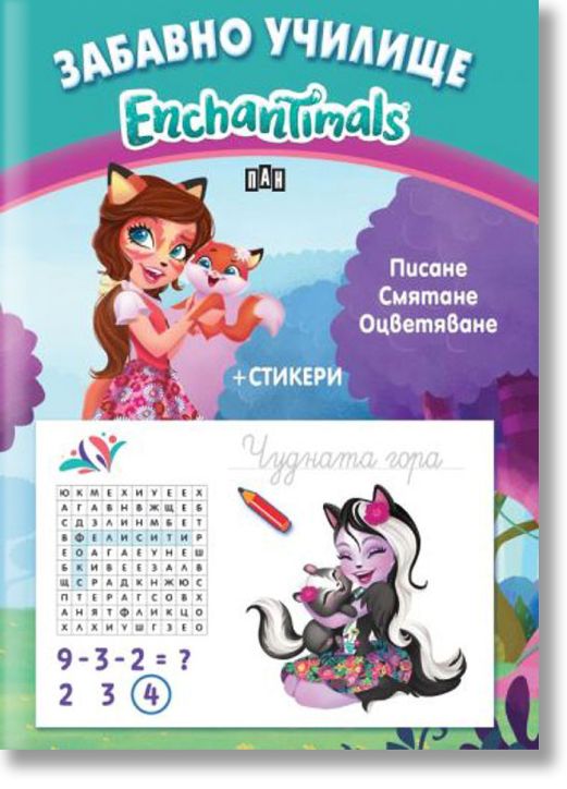 Забавно училище: Enchantimals. Писане. Смятане. Оцветяване + стикери