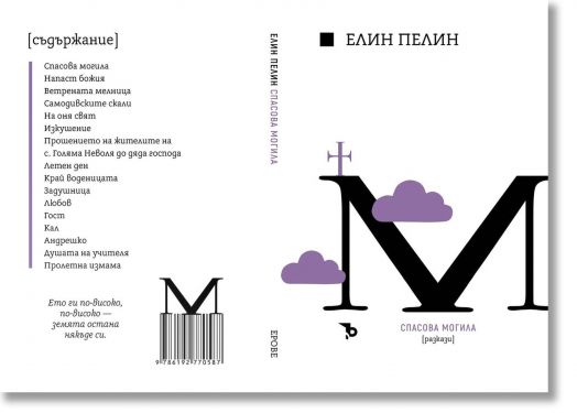 Елин Пелин. Спасова могила