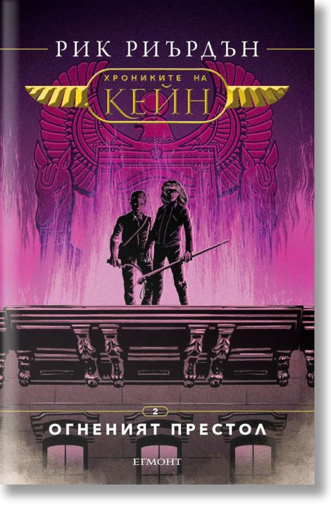 Хрониките на Кейн, книга 2: Огненият престол