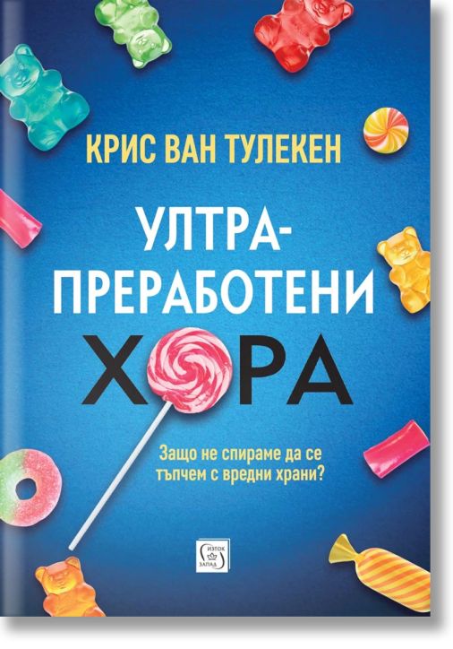 Ултрапреработени хора, твърди корици