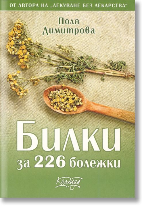 Билки за 226 болежки