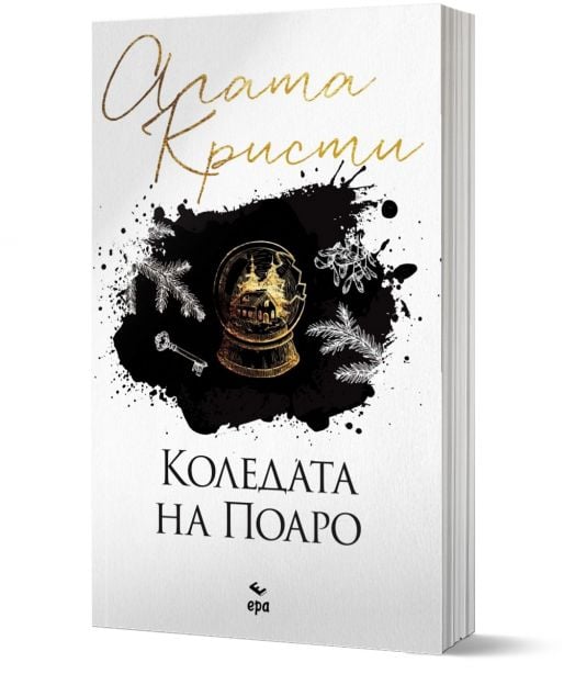 Коледата на Поаро