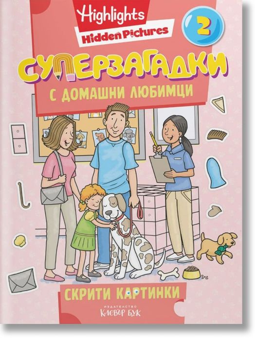 Суперзагадки с домашни любимци, 2