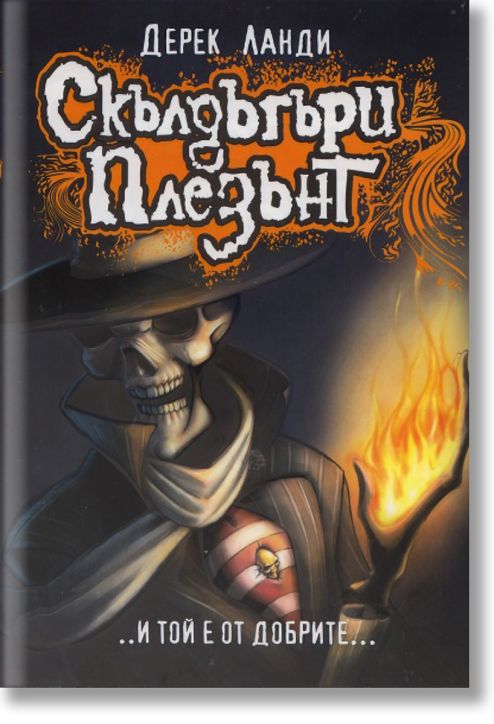 Скълдъгъри Плезънт, книга 1