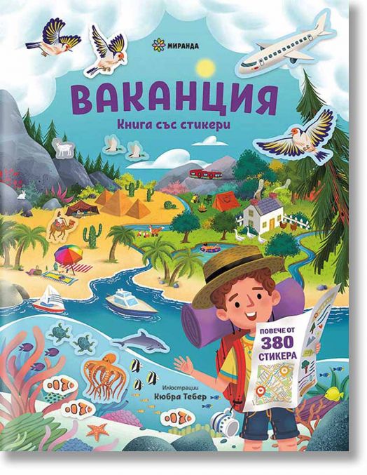 Ваканция - книга със стикери