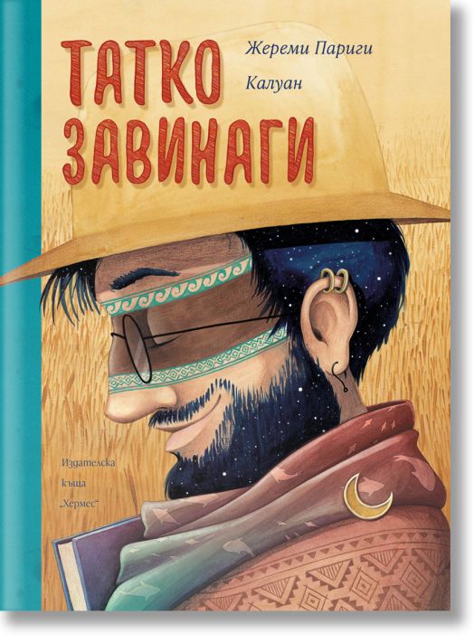 Татко завинаги