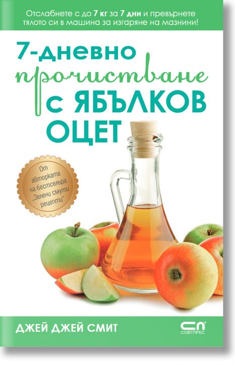 7-дневно прочистване с ябълков оцет