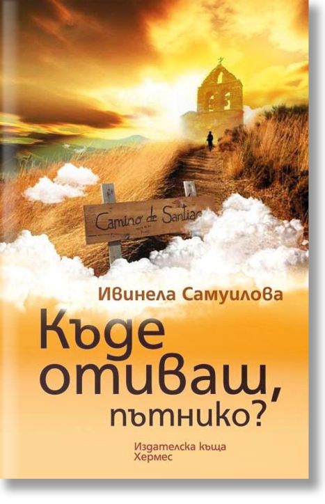 Къде отиваш, пътнико?