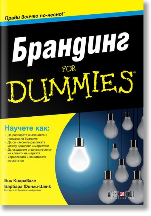 For Dummies: Брандинг